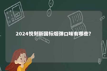 2024悦刻新国标烟弹口味有哪些？ 